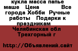 кукла масса папье маше › Цена ­ 1 000 - Все города Хобби. Ручные работы » Подарки к праздникам   . Челябинская обл.,Трехгорный г.